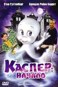 Каспер: Начало / Casper: A Spirited Beginning [1997]